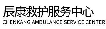 新野县辰康救护车出租